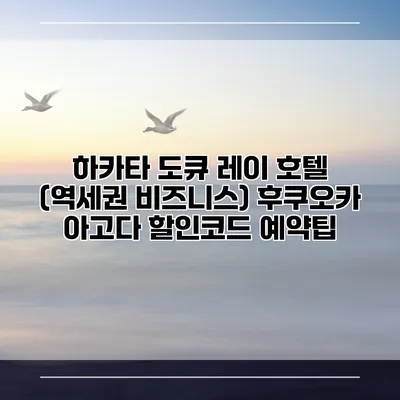 하카타 도큐 레이 호텔 (역세권 비즈니스) 후쿠오카 아고다 할인코드 예약팁