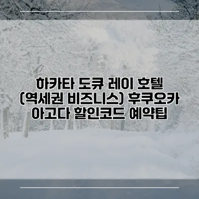 하카타 도큐 레이 호텔 (역세권 비즈니스) 후쿠오카 아고다 할인코드 예약팁