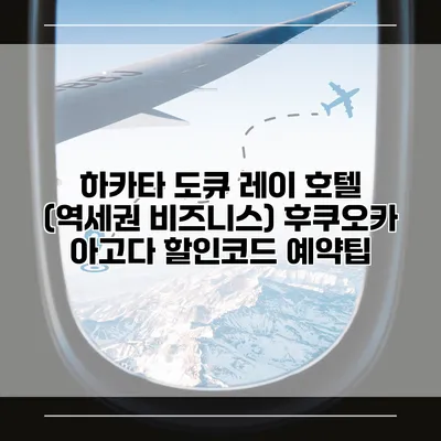 하카타 도큐 레이 호텔 (역세권 비즈니스) 후쿠오카 아고다 할인코드 예약팁
