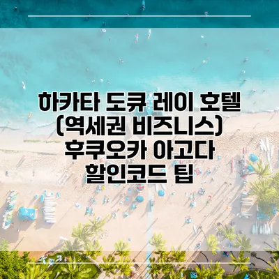 하카타 도큐 레이 호텔 (역세권 비즈니스) 후쿠오카 아고다 할인코드 팁
