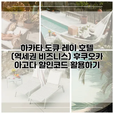 하카타 도큐 레이 호텔 (역세권 비즈니스) 후쿠오카 아고다 할인코드 활용하기