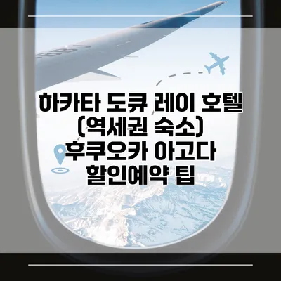 하카타 도큐 레이 호텔 (역세권 숙소) 후쿠오카 아고다 할인예약 팁