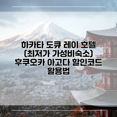 하카타 도큐 레이 호텔 (최저가 가성비숙소) 후쿠오카 아고다 할인코드 활용법