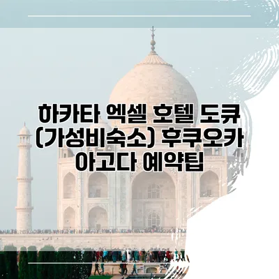 하카타 엑셀 호텔 도큐 (가성비숙소) 후쿠오카 아고다 예약팁