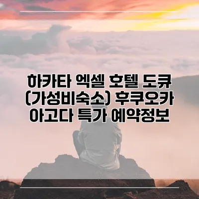하카타 엑셀 호텔 도큐 (가성비숙소) 후쿠오카 아고다 특가 예약정보