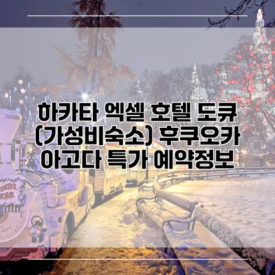 하카타 엑셀 호텔 도큐 (가성비숙소) 후쿠오카 아고다 특가 예약정보