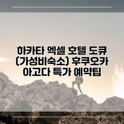 하카타 엑셀 호텔 도큐 (가성비숙소) 후쿠오카 아고다 특가 예약팁