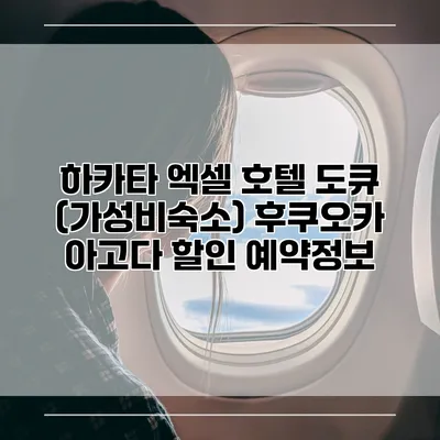 하카타 엑셀 호텔 도큐 (가성비숙소) 후쿠오카 아고다 할인 예약정보