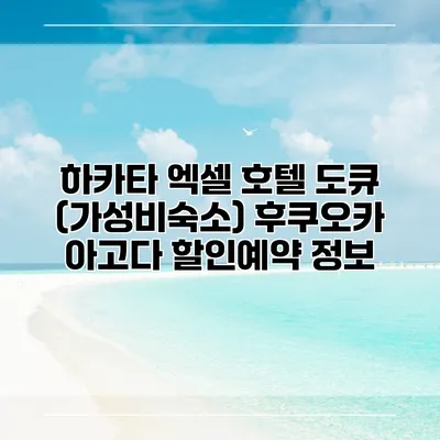 하카타 엑셀 호텔 도큐 (가성비숙소) 후쿠오카 아고다 할인예약 정보