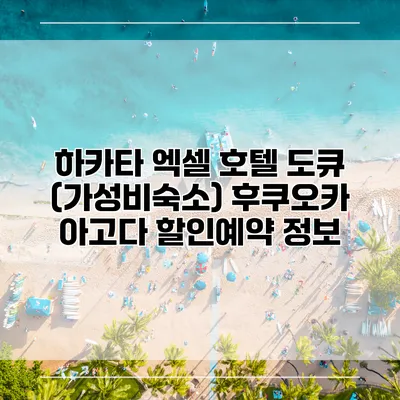하카타 엑셀 호텔 도큐 (가성비숙소) 후쿠오카 아고다 할인예약 정보