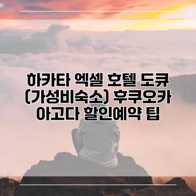 하카타 엑셀 호텔 도큐 (가성비숙소) 후쿠오카 아고다 할인예약 팁