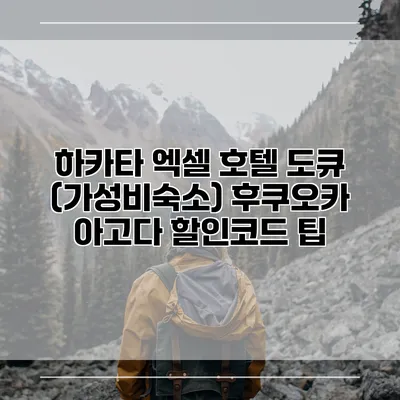 하카타 엑셀 호텔 도큐 (가성비숙소) 후쿠오카 아고다 할인코드 팁