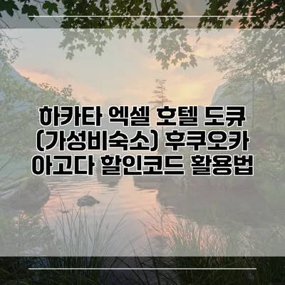 하카타 엑셀 호텔 도큐 (가성비숙소) 후쿠오카 아고다 할인코드 활용법
