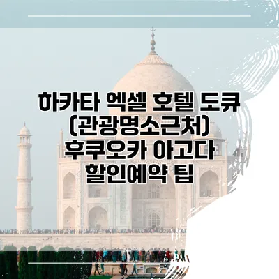 하카타 엑셀 호텔 도큐 (관광명소근처) 후쿠오카 아고다 할인예약 팁