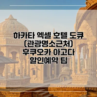 하카타 엑셀 호텔 도큐 (관광명소근처) 후쿠오카 아고다 할인예약 팁