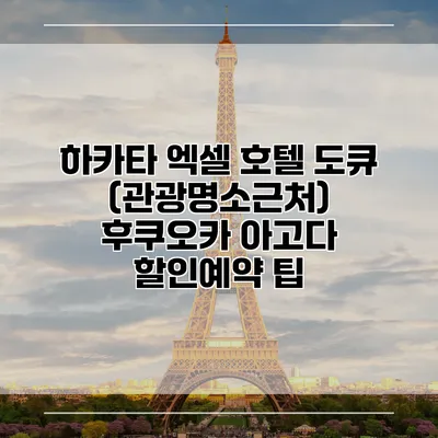 하카타 엑셀 호텔 도큐 (관광명소근처) 후쿠오카 아고다 할인예약 팁