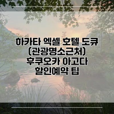 하카타 엑셀 호텔 도큐 (관광명소근처) 후쿠오카 아고다 할인예약 팁