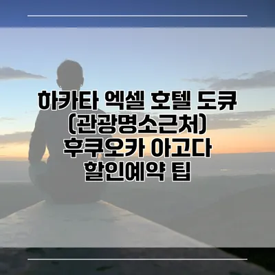 하카타 엑셀 호텔 도큐 (관광명소근처) 후쿠오카 아고다 할인예약 팁
