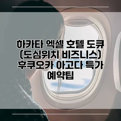하카타 엑셀 호텔 도큐 (도심위치 비즈니스) 후쿠오카 아고다 특가 예약팁