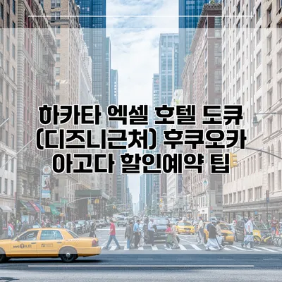 하카타 엑셀 호텔 도큐 (디즈니근처) 후쿠오카 아고다 할인예약 팁