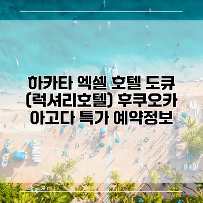 하카타 엑셀 호텔 도큐 (럭셔리호텔) 후쿠오카 아고다 특가 예약정보
