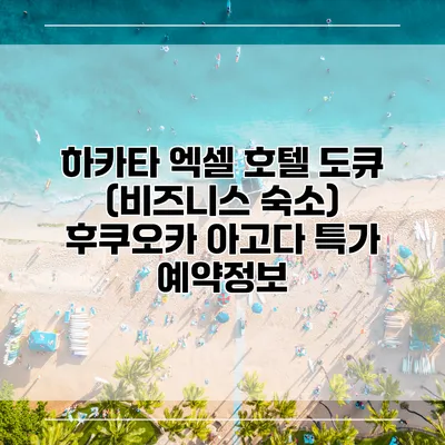 하카타 엑셀 호텔 도큐 (비즈니스 숙소) 후쿠오카 아고다 특가 예약정보