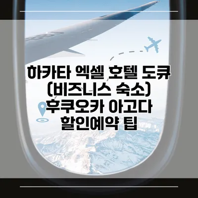 하카타 엑셀 호텔 도큐 (비즈니스 숙소) 후쿠오카 아고다 할인예약 팁