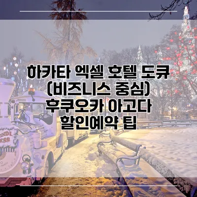 하카타 엑셀 호텔 도큐 (비즈니스 중심) 후쿠오카 아고다 할인예약 팁