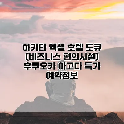 하카타 엑셀 호텔 도큐 (비즈니스 편의시설) 후쿠오카 아고다 특가 예약정보