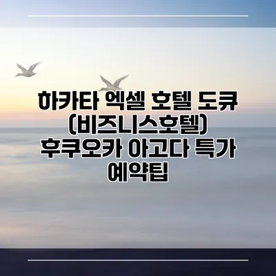 하카타 엑셀 호텔 도큐 (비즈니스호텔) 후쿠오카 아고다 특가 예약팁