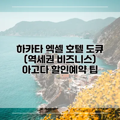하카타 엑셀 호텔 도큐 (역세권 비즈니스) 아고다 할인예약 팁
