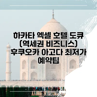 하카타 엑셀 호텔 도큐 (역세권 비즈니스) 후쿠오카 아고다 최저가 예약팁