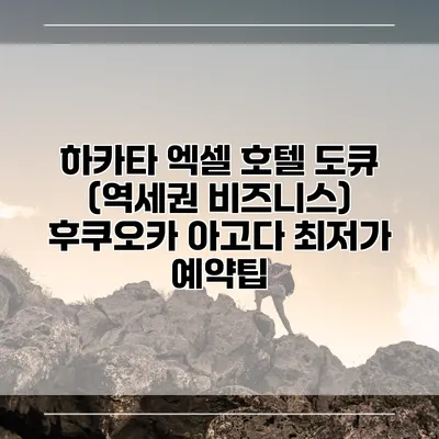 하카타 엑셀 호텔 도큐 (역세권 비즈니스) 후쿠오카 아고다 최저가 예약팁