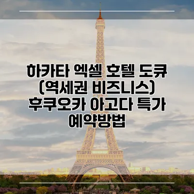하카타 엑셀 호텔 도큐 (역세권 비즈니스) 후쿠오카 아고다 특가 예약방법