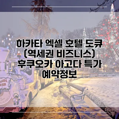 하카타 엑셀 호텔 도큐 (역세권 비즈니스) 후쿠오카 아고다 특가 예약정보