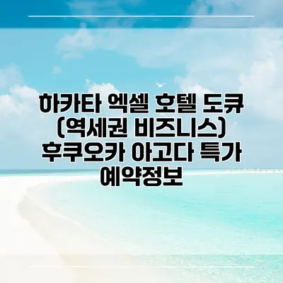 하카타 엑셀 호텔 도큐 (역세권 비즈니스) 후쿠오카 아고다 특가 예약정보