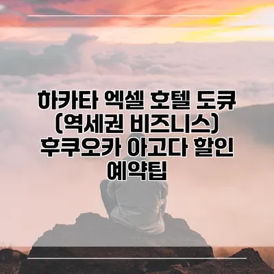 하카타 엑셀 호텔 도큐 (역세권 비즈니스) 후쿠오카 아고다 할인 예약팁