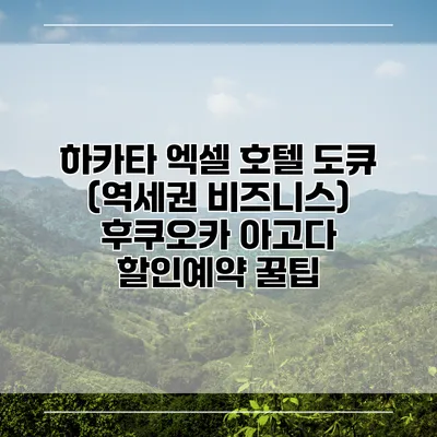 하카타 엑셀 호텔 도큐 (역세권 비즈니스) 후쿠오카 아고다 할인예약 꿀팁