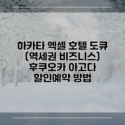 하카타 엑셀 호텔 도큐 (역세권 비즈니스) 후쿠오카 아고다 할인예약 방법