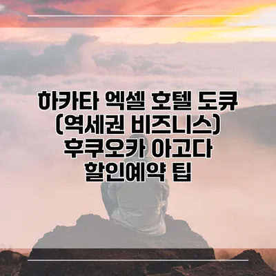 하카타 엑셀 호텔 도큐 (역세권 비즈니스) 후쿠오카 아고다 할인예약 팁