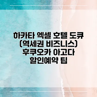 하카타 엑셀 호텔 도큐 (역세권 비즈니스) 후쿠오카 아고다 할인예약 팁