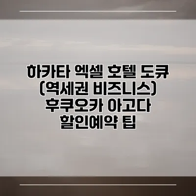 하카타 엑셀 호텔 도큐 (역세권 비즈니스) 후쿠오카 아고다 할인예약 팁