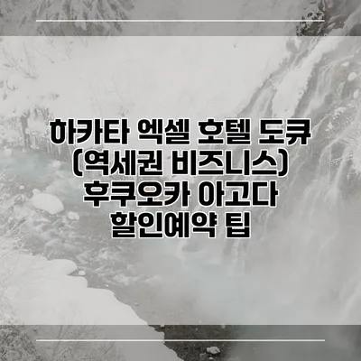 하카타 엑셀 호텔 도큐 (역세권 비즈니스) 후쿠오카 아고다 할인예약 팁