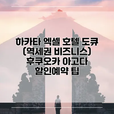 하카타 엑셀 호텔 도큐 (역세권 비즈니스) 후쿠오카 아고다 할인예약 팁