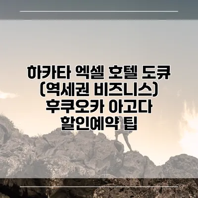 하카타 엑셀 호텔 도큐 (역세권 비즈니스) 후쿠오카 아고다 할인예약 팁