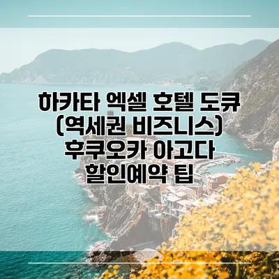 하카타 엑셀 호텔 도큐 (역세권 비즈니스) 후쿠오카 아고다 할인예약 팁