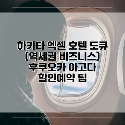 하카타 엑셀 호텔 도큐 (역세권 비즈니스) 후쿠오카 아고다 할인예약 팁