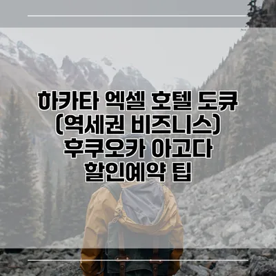 하카타 엑셀 호텔 도큐 (역세권 비즈니스) 후쿠오카 아고다 할인예약 팁