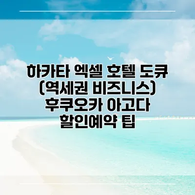 하카타 엑셀 호텔 도큐 (역세권 비즈니스) 후쿠오카 아고다 할인예약 팁