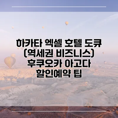 하카타 엑셀 호텔 도큐 (역세권 비즈니스) 후쿠오카 아고다 할인예약 팁